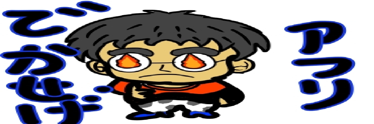 萌える男の自画像