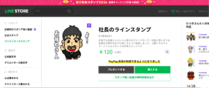 社長のラインスタンプ　購入先リンク