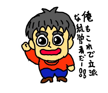 立派な経営者