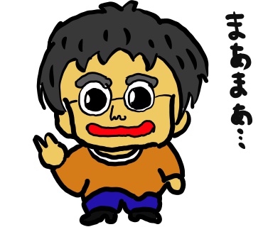 まあまあ