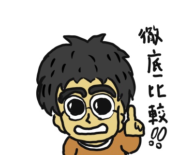 徹底比較