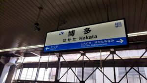 博多駅