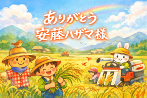 安藤ハザマ様への感謝を伝えるイラスト付きメッセージ画像