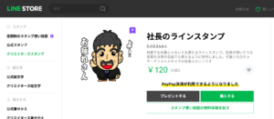 社長のラインスタンプ