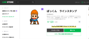 ぱっくん　ラインスタンプ