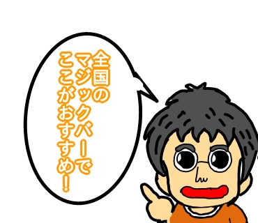 全国　おすすめ　マジックバー