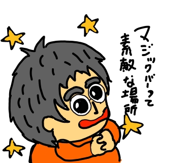 マジックバー　魅力　５選