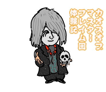 カオス　オブ　マスター　フレイム　体験回