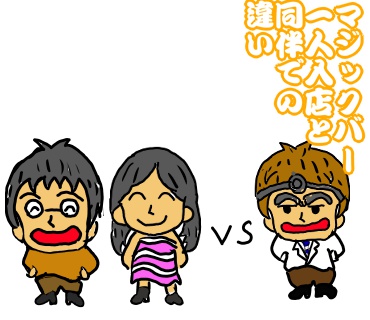マジックバー　一人　同伴　違い