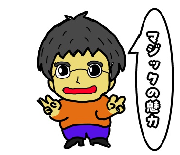 マジック　魅力