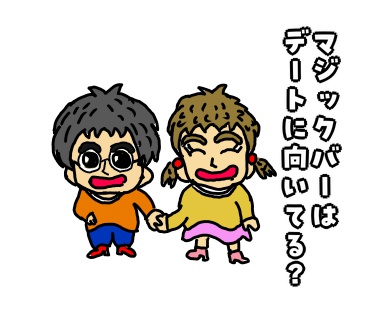 マジックバー　デート　向いてる