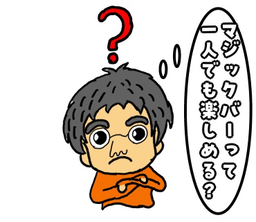 マジックバー　一人