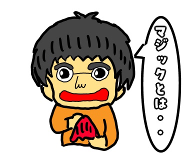 マジック