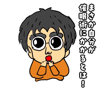 催眠術