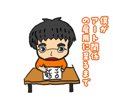 アート雇用