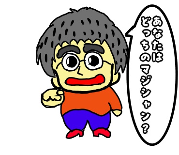 マジシャン