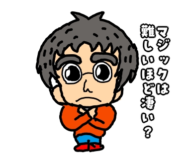 マジック　簡単